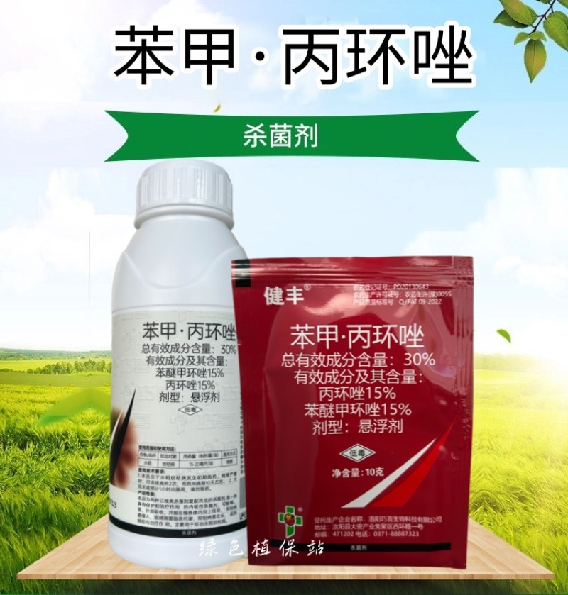 健丰30%苯甲丙环唑杀菌剂苯醚甲环唑丙环唑水稻纹