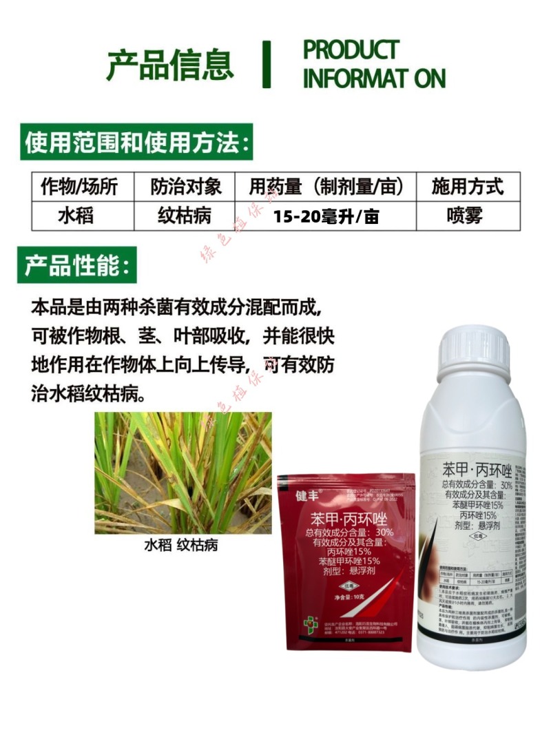 健丰30%苯甲丙环唑杀菌剂苯醚甲环唑丙环唑水稻纹