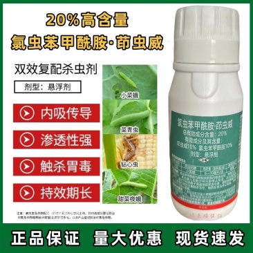 20%氯虫苯甲酰胺茚虫威甘蓝小菜蛾钻心虫青虫杀虫剂农用