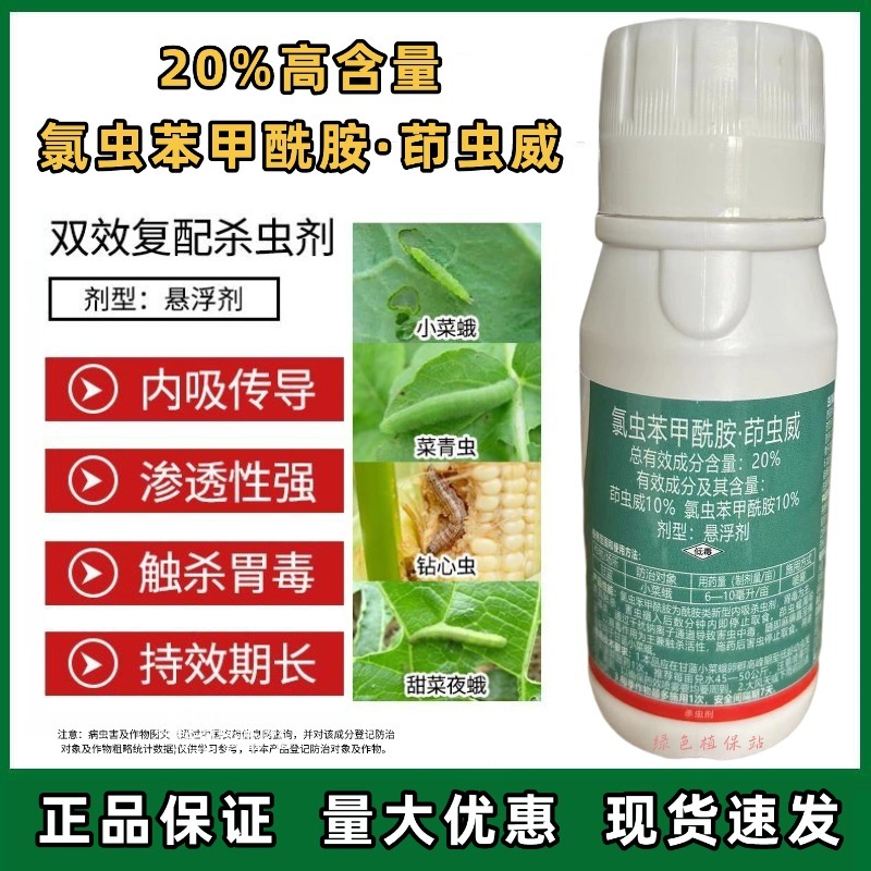 20%氯虫苯甲酰胺茚虫威甘蓝小菜蛾钻心虫青虫杀虫剂农用