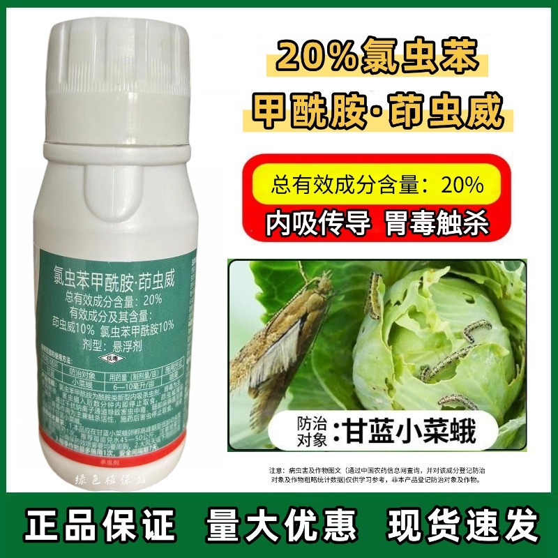 20%氯虫苯甲酰胺茚虫威甘蓝小菜蛾钻心虫青虫杀虫剂农用