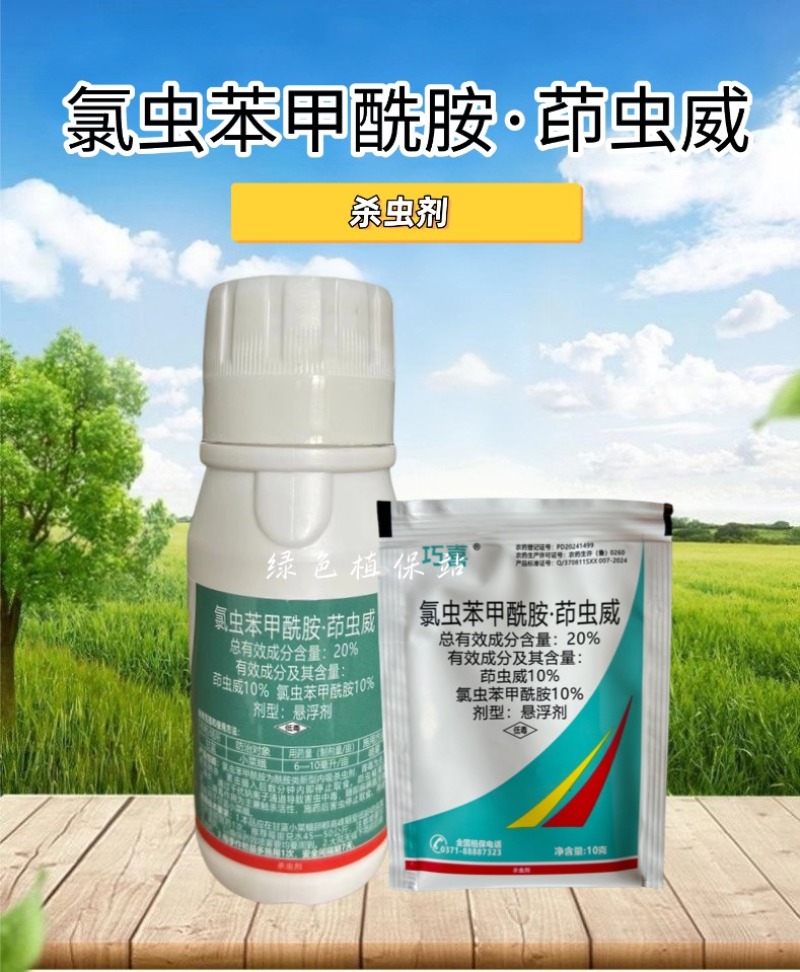 20%氯虫苯甲酰胺茚虫威甘蓝小菜蛾钻心虫青虫杀虫剂农用