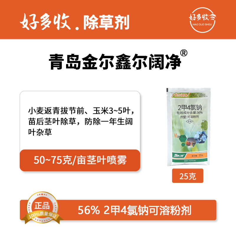 青岛金尔鑫尔阔净56%2甲4氯钠可溶粉剂25克