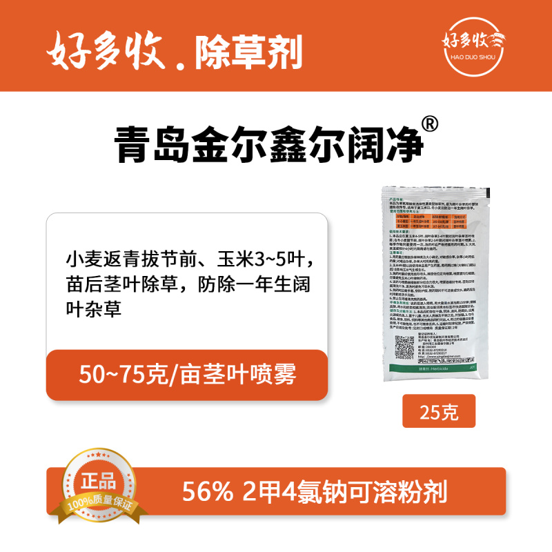 青岛金尔鑫尔阔净56%2甲4氯钠可溶粉剂25克