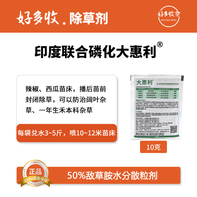 印度联合磷化大惠利50%敌草胺水分散粒剂10克