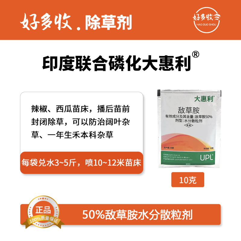 印度联合磷化大惠利50%敌草胺水分散粒剂10克