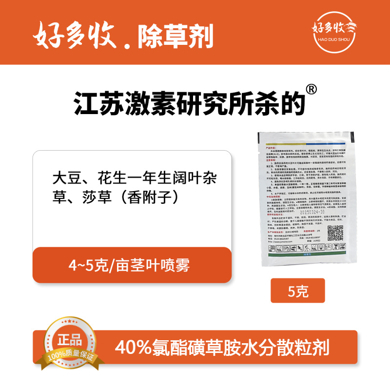 氯酯磺草胺水分散粒剂5克