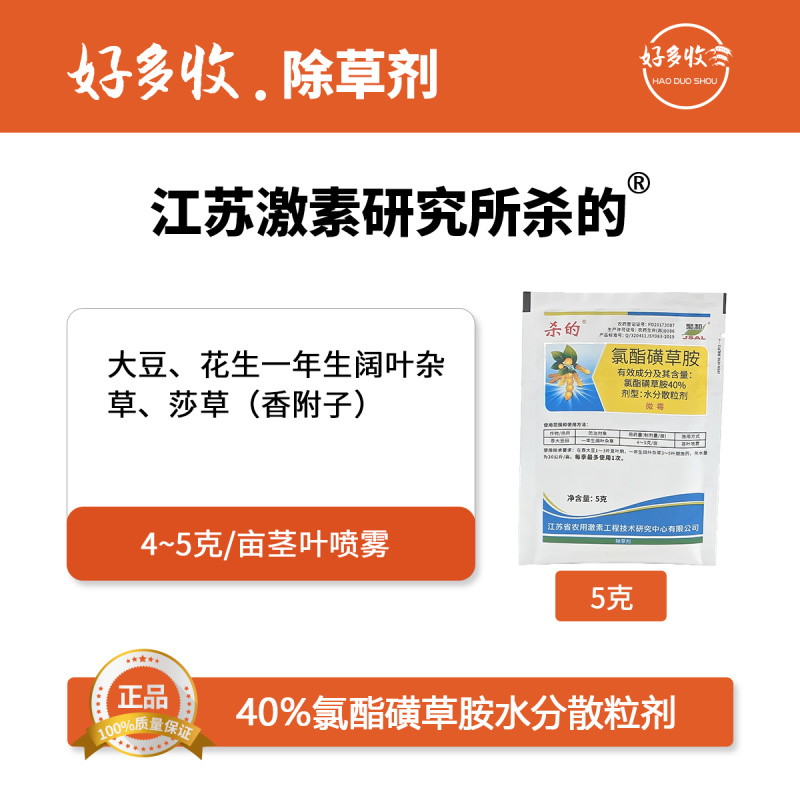氯酯磺草胺水分散粒剂5克