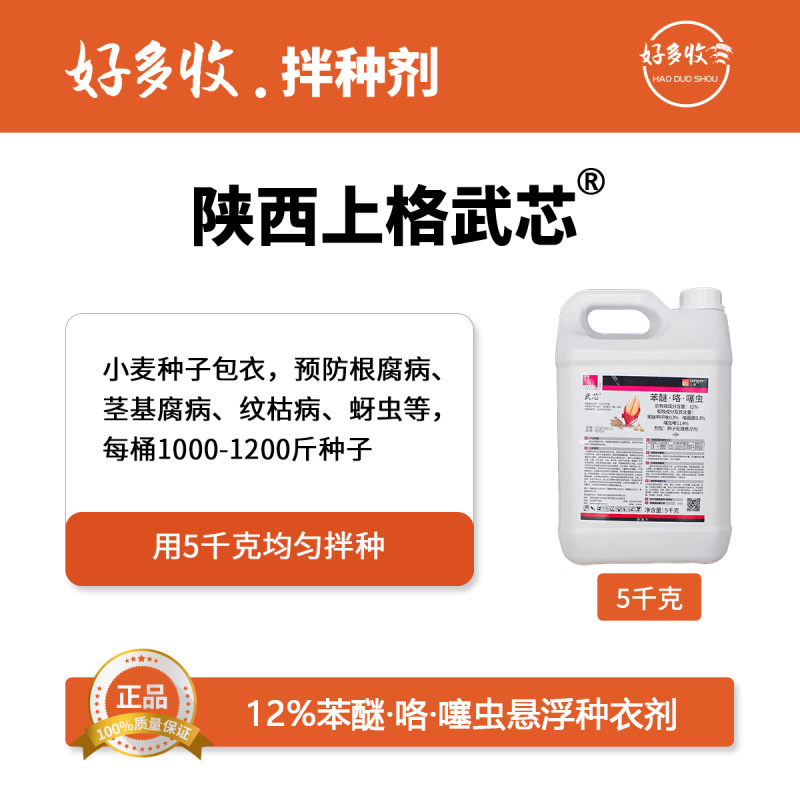 陕西上格武芯12%苯醚·咯·噻虫悬浮种衣剂5千克
