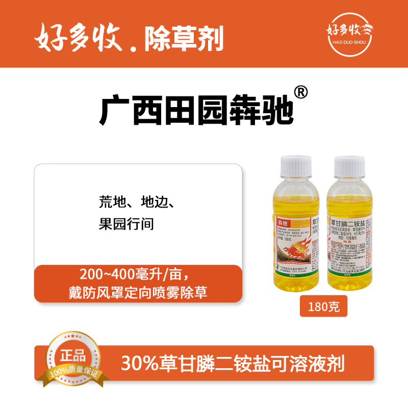 广西田园犇驰30%草甘膦铵盐可溶液剂180克