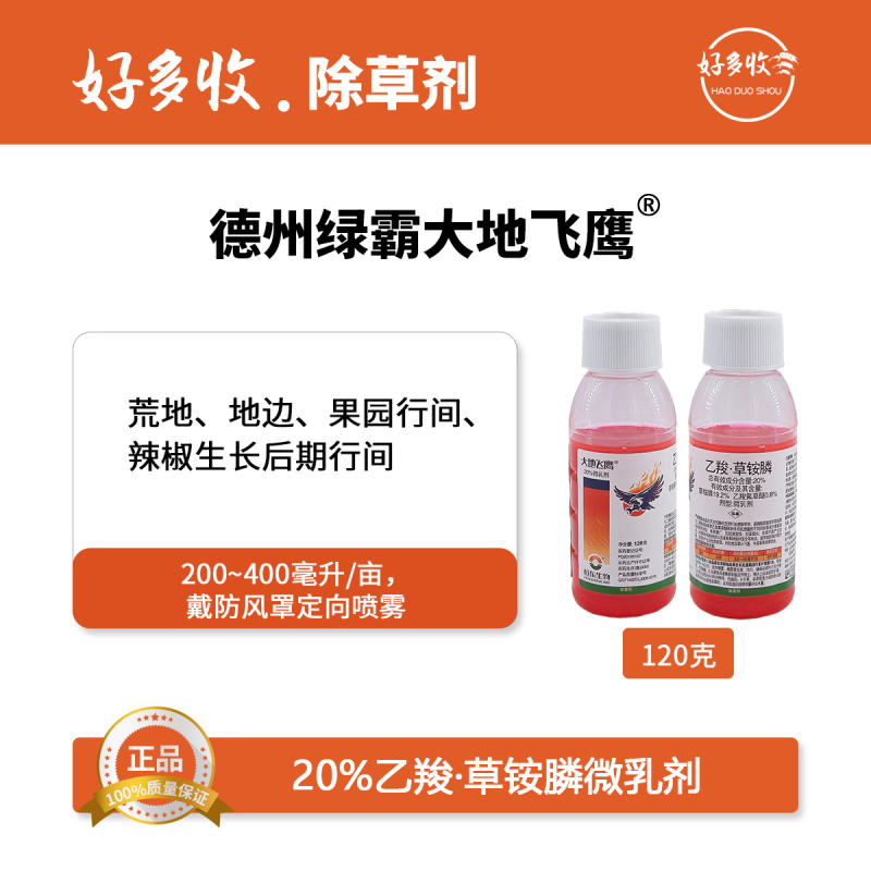 德州绿霸大地飞鹰20%乙羧·草铵膦微乳剂120克