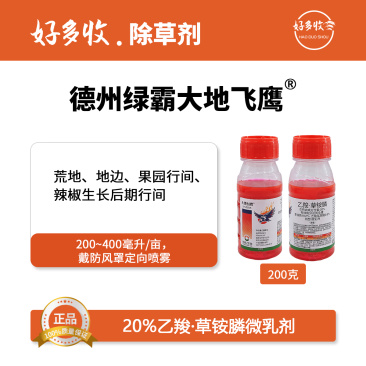 德州绿霸大地飞鹰20%乙羧·草铵膦微乳剂200克