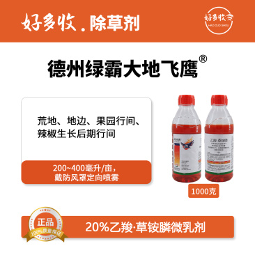 德州绿霸大地飞鹰20%乙羧·草铵膦微乳剂1000克