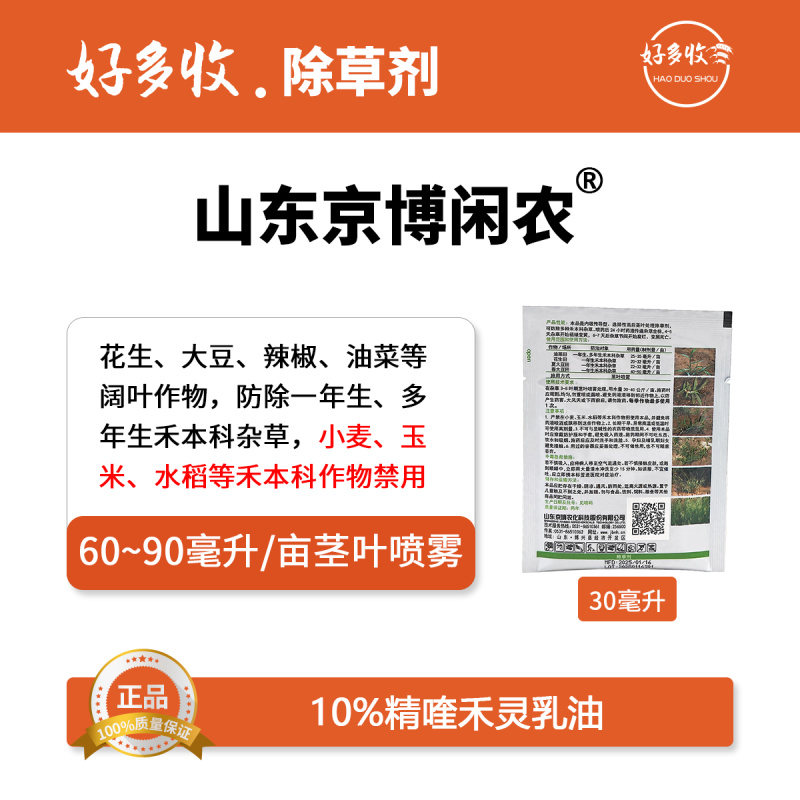 山东京博闲农10%精喹禾灵乳油30毫升