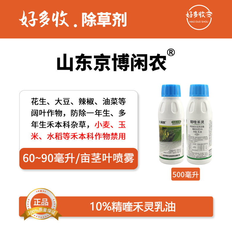 山东京博闲农10%精喹禾灵乳油500毫升