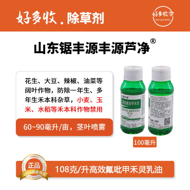 山东锯丰源丰源芦净108克/升高效氟吡甲禾灵乳油