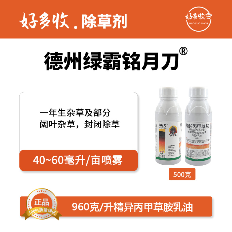 德州绿霸铭月刀960克/升精异丙甲草胺乳油500克