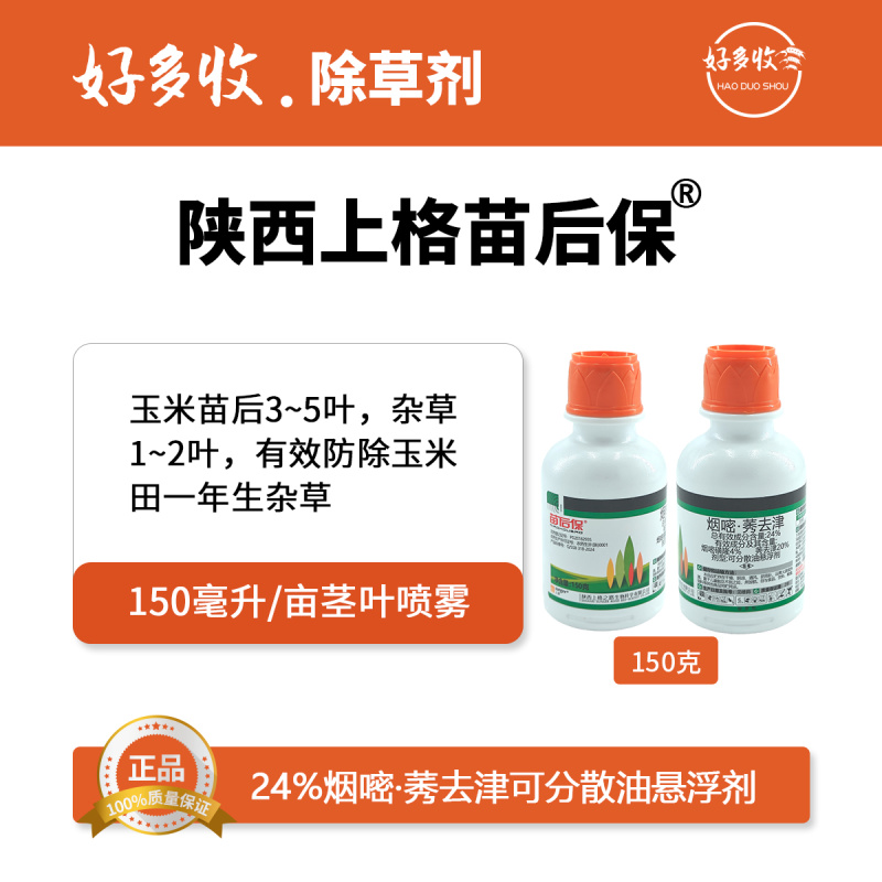 陕西上格苗后保24%烟嘧·莠去津可分散油悬浮剂150克