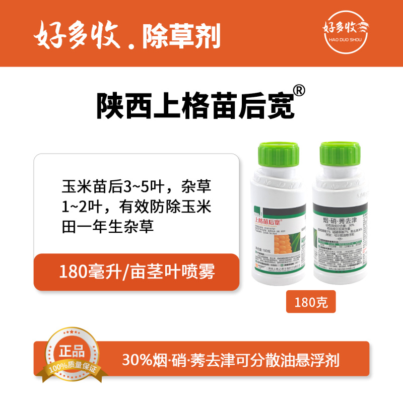 陕西上格苗后宽30%烟·硝·莠去津可分散有悬浮剂180克