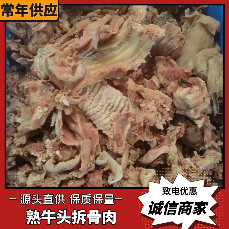 【熟牛肉】50斤牛肉剔骨熟牛头碎肉熟牛拆骨肉