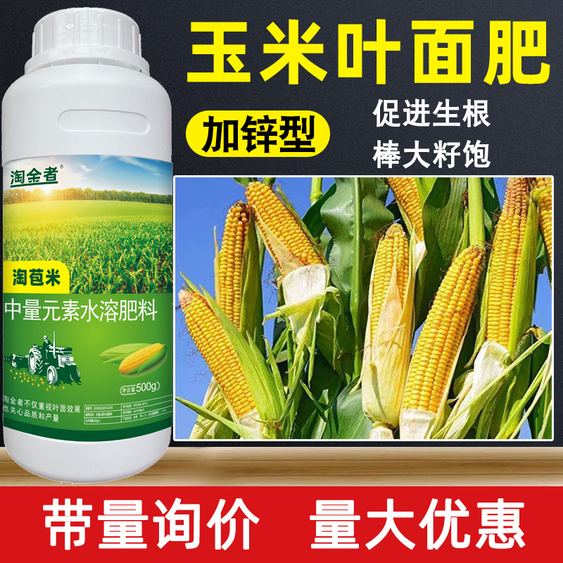 玉米专用叶面肥液体叶绿壮苗促长抗倒耐寒加锌苞玉金大棒玉米