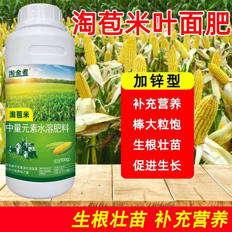 玉米专用叶面肥液体叶绿壮苗促长抗倒耐寒加锌苞玉金大棒玉米