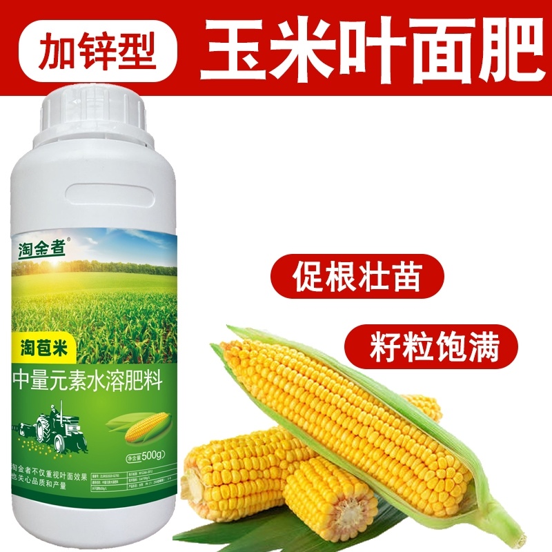 玉米专用叶面肥液体叶绿壮苗促长抗倒耐寒加锌苞玉金大棒玉米