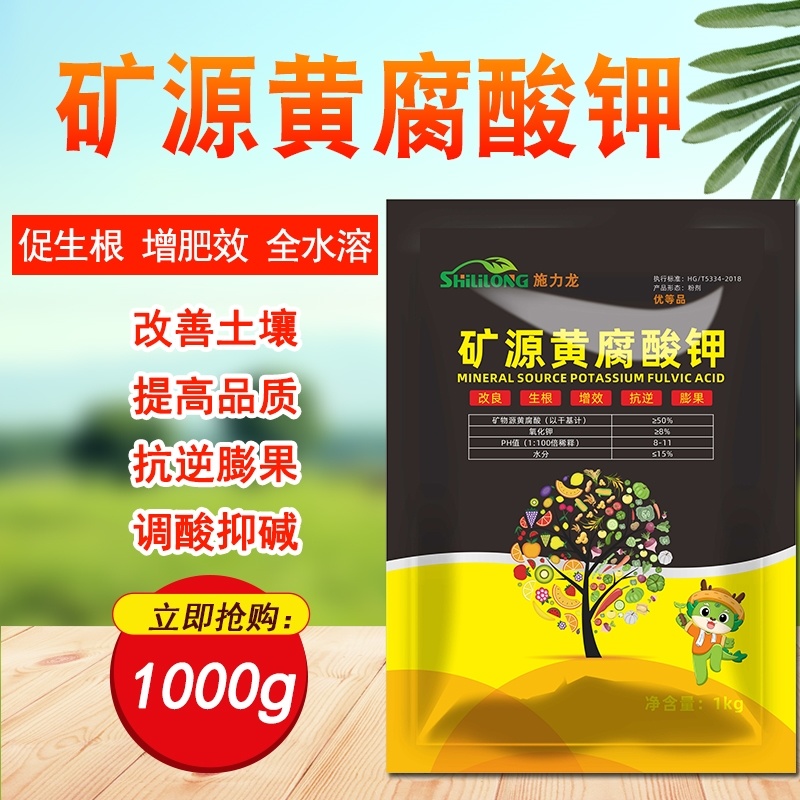正品矿源黄腐酸钾调酸碱生根壮苗含腐植酸水溶肥叶面肥