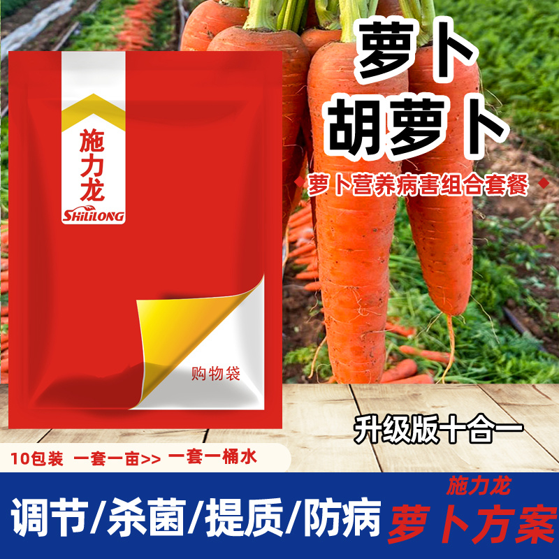萝卜套餐叶面肥胡萝卜组合方案膨大剂元素萝卜专用防病