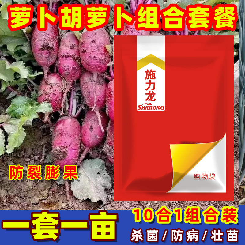 萝卜套餐叶面肥胡萝卜组合方案膨大剂元素萝卜专用防病