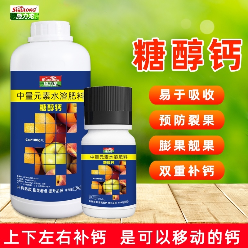 叶面肥钙肥糖醇钙鳌合钙流体高浓缩钙防裂增色增糖防病害