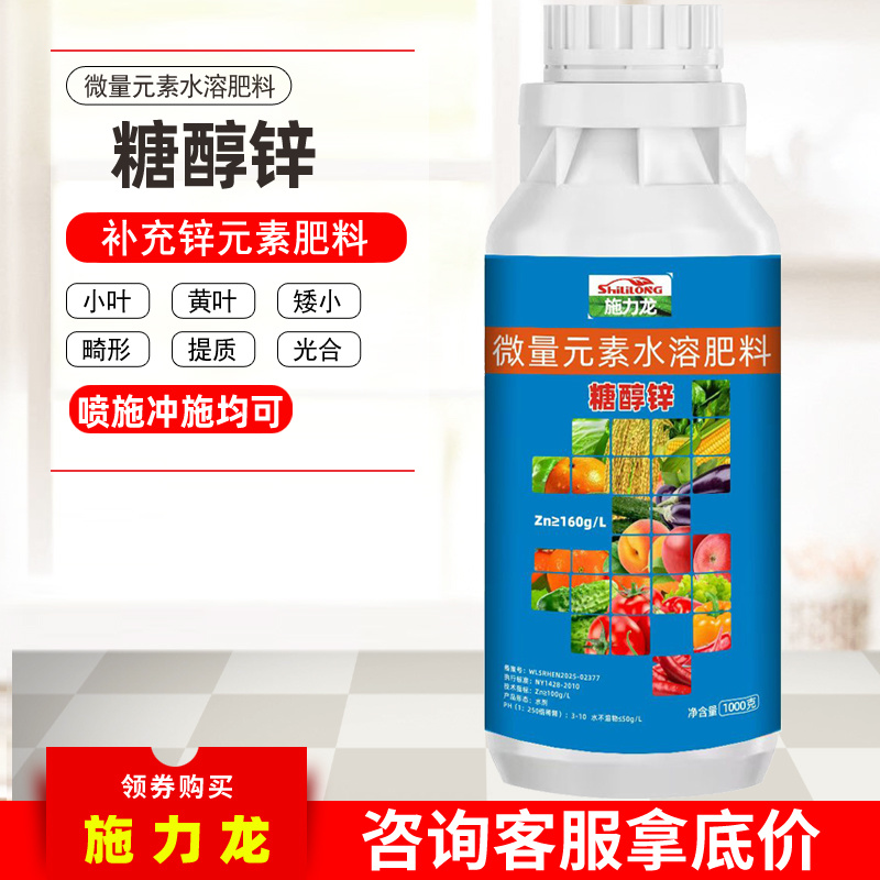 锌肥糖醇锌微量元素水溶肥流体锌蔬菜果树叶菜液体锌叶面肥