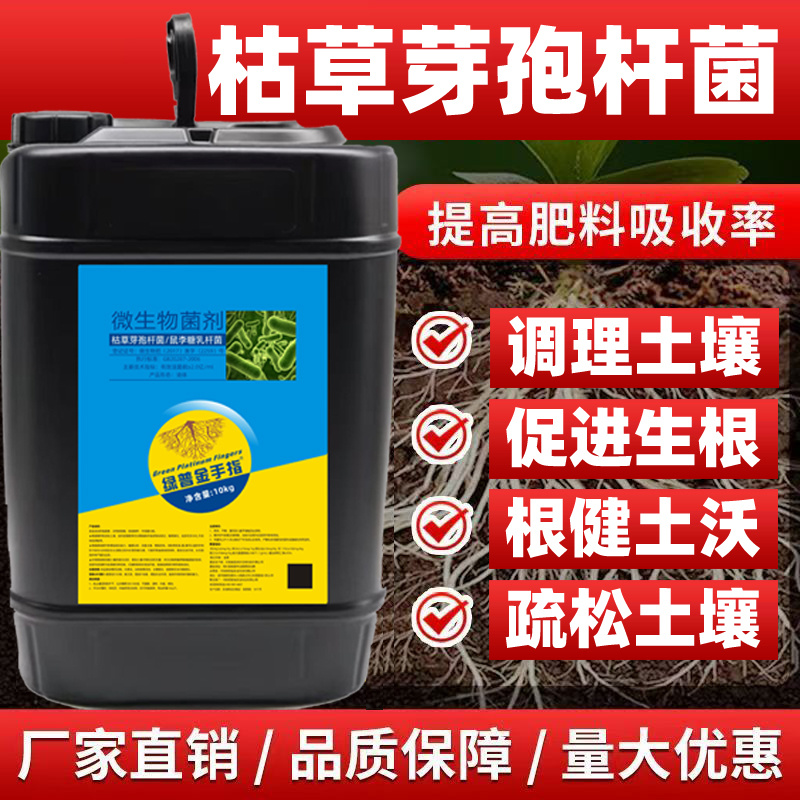 枯草芽孢杆菌桶装水溶肥料冲施肥微生物菌剂正牌蔬菜果树生