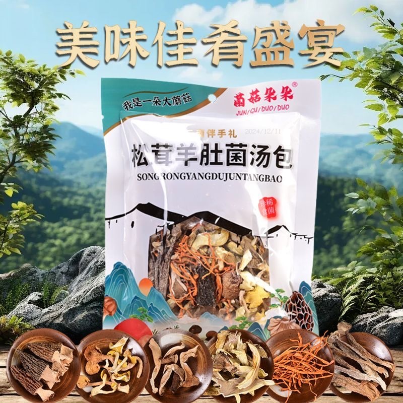 菌菇朵朵松茸羊肚菌汤包菌菇干货100克煲汤料云南厂家直发