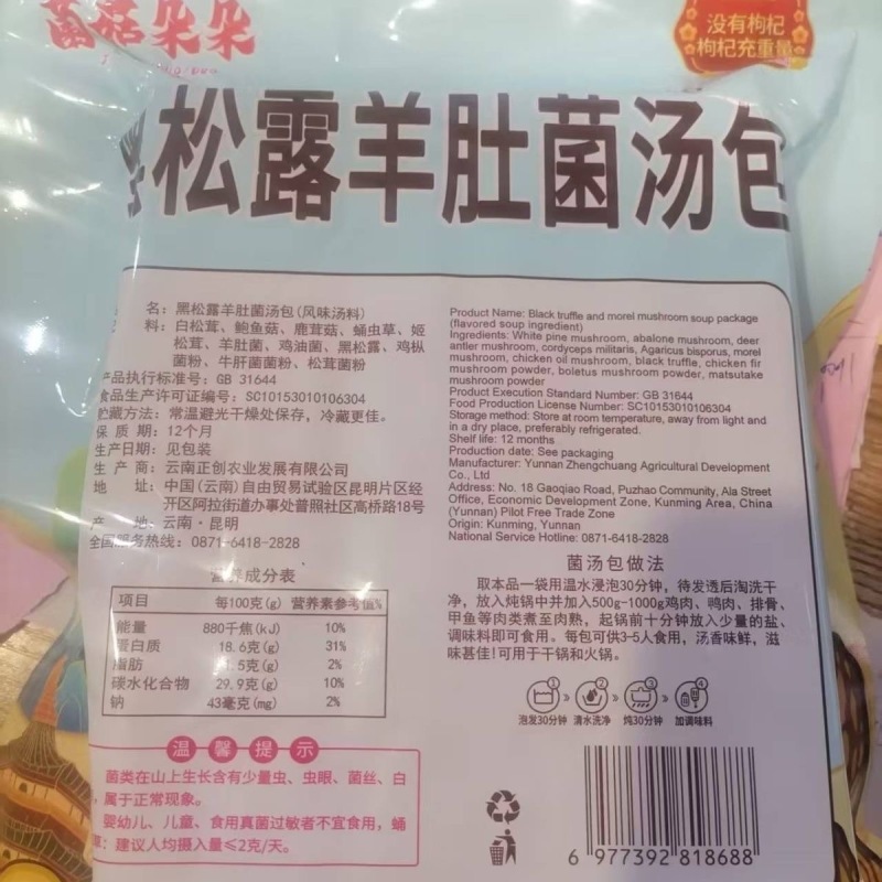 菌菇朵朵黑松露羊肚菌汤包松茸菌蛹虫草菌菇干货138克袋批