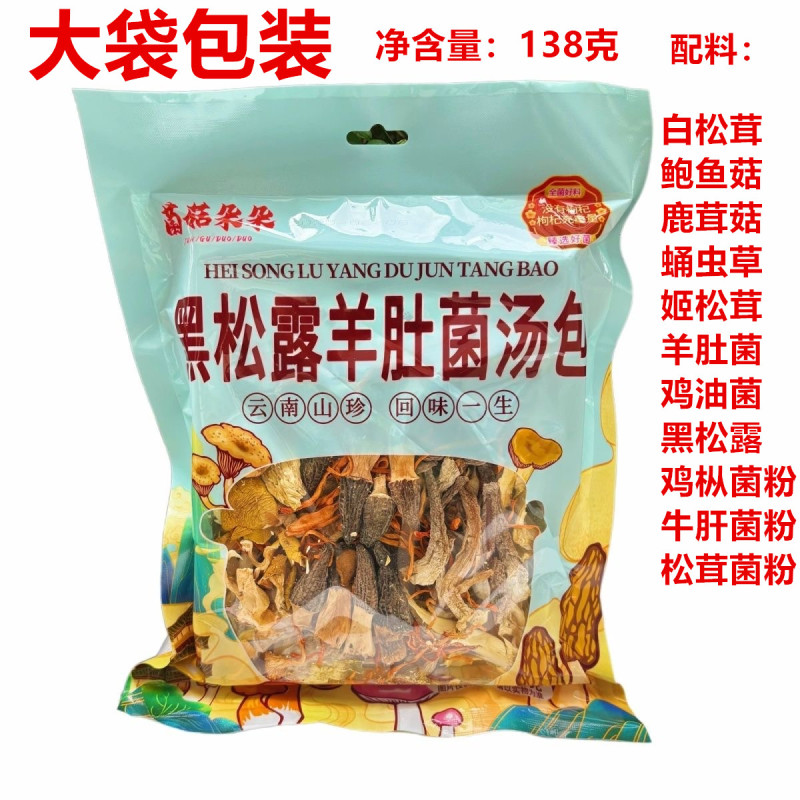 菌菇朵朵黑松露羊肚菌汤包松茸菌蛹虫草菌菇干货138克袋批