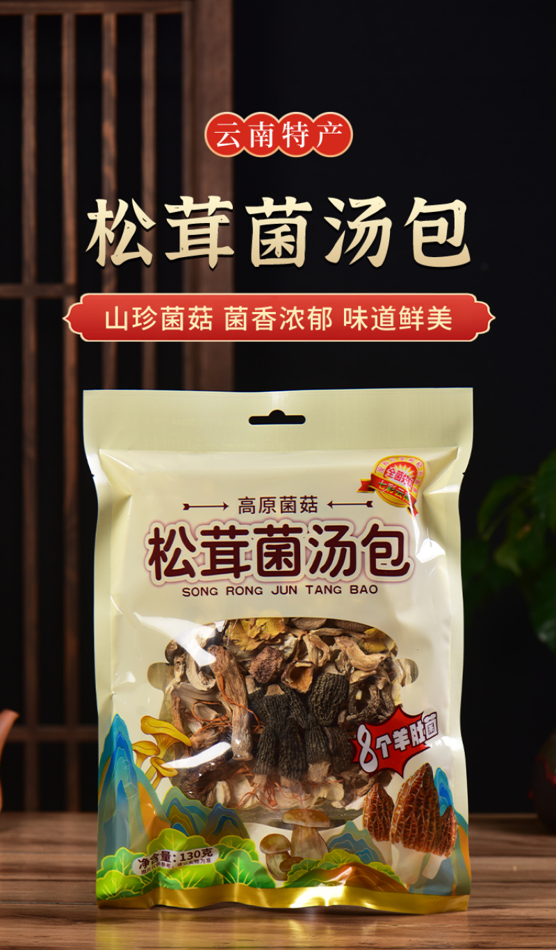 云南菌汤包七彩菌菇野生菌汤料包松茸红菇羊肚菌汤包炖鸡煲汤