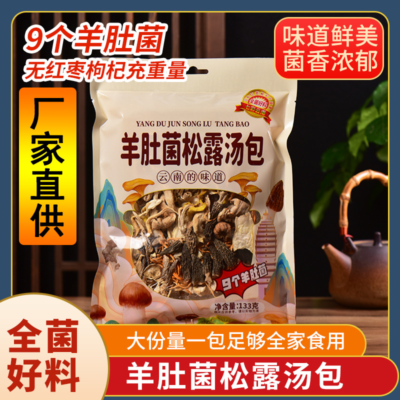 云南菌汤包羊肚菌松露汤包野生菌火锅汤料食材炖鸡煲汤