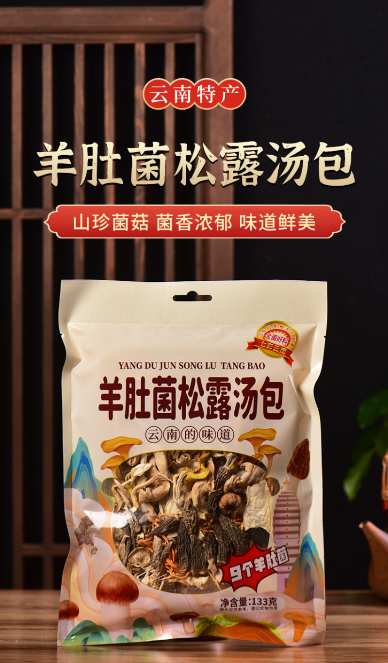 云南菌汤包羊肚菌松露汤包野生菌火锅汤料食材炖鸡煲汤