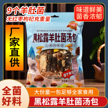 云南野生菌黑松露羊肚菌汤包火锅食材汤料包炖鸡排骨煲汤