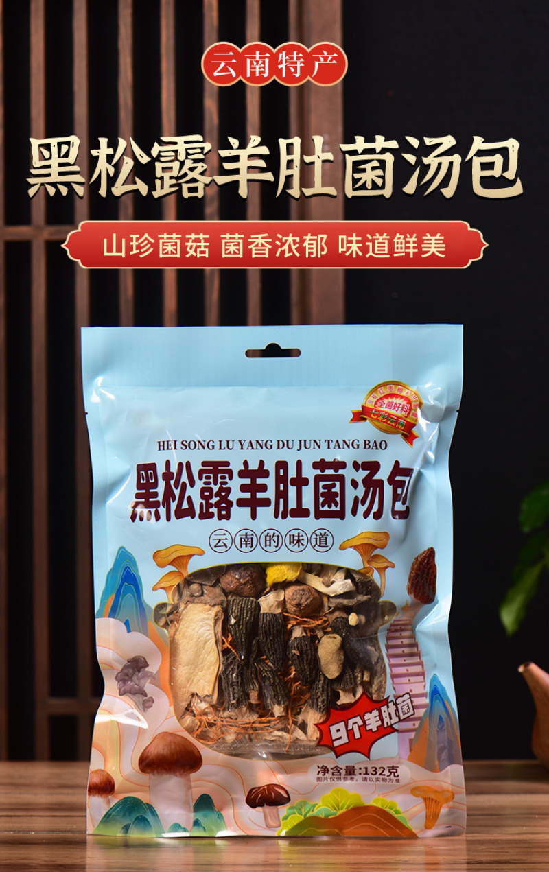云南野生菌黑松露羊肚菌汤包火锅食材汤料包炖鸡排骨煲汤