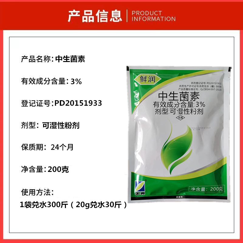 3%中生菌素200g细菌病害杀菌剂穿孔角斑病溃疡病黑斑病