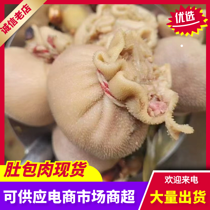 肚包肉大量有货，物美价廉，货源充足，欢迎采购品质保证