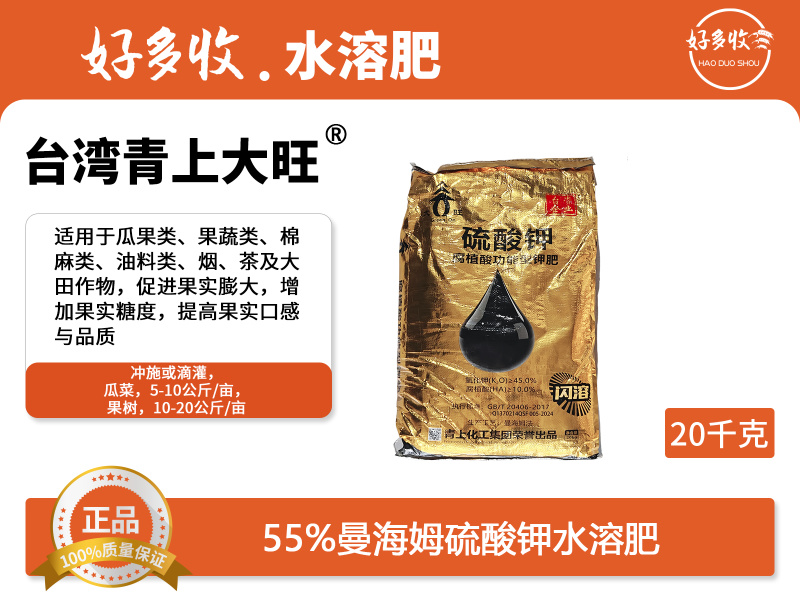台湾青上大旺55%含腐植酸，曼海姆硫酸钾水溶肥