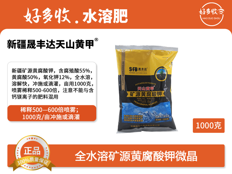 新疆晟丰达天山黄甲矿源黄腐酸钾微晶体1000克