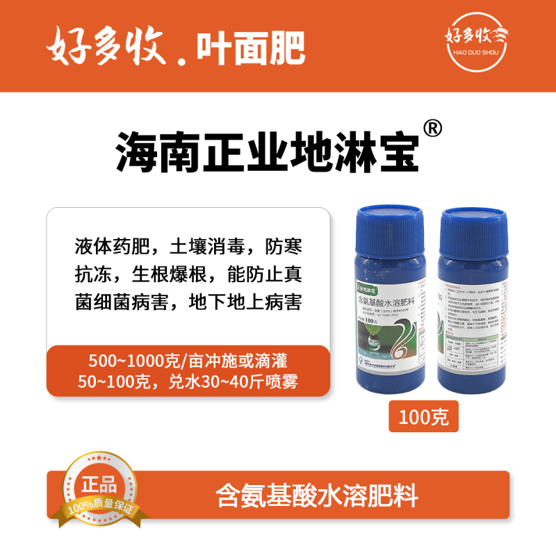 海南正业地淋宝100克/升氨基酸水溶肥100克