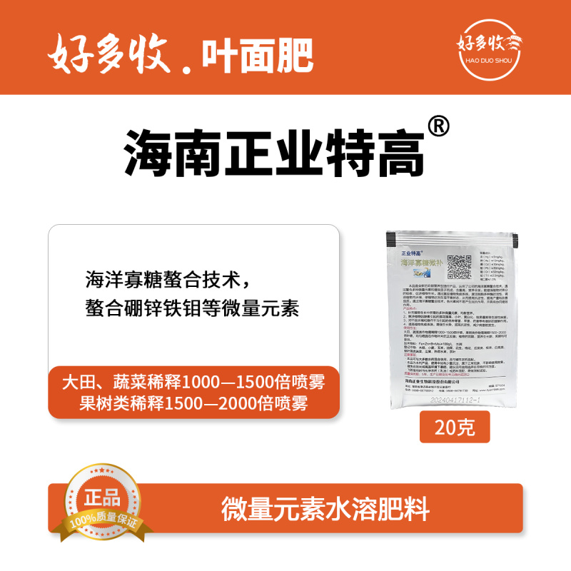 海南正业特高海洋寡糖微补微量元素水溶肥20克