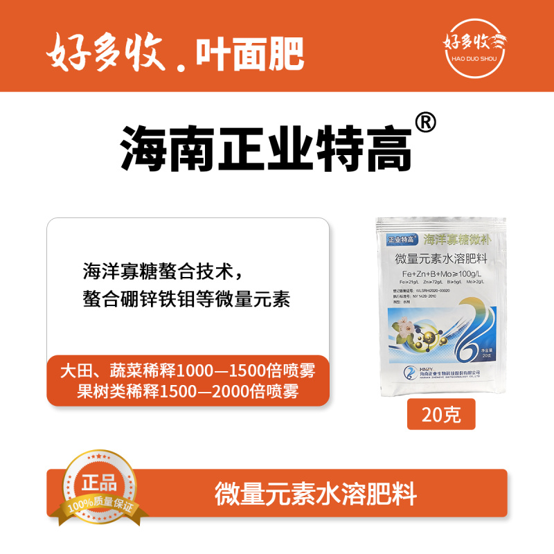 海南正业特高海洋寡糖微补微量元素水溶肥20克