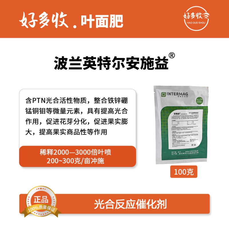 波兰英特尔安施益光合反应催化剂微量元素水溶肥100克