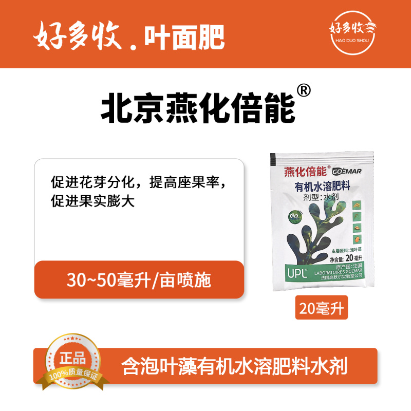 北京燕化倍能50克/升有机水溶肥20毫升